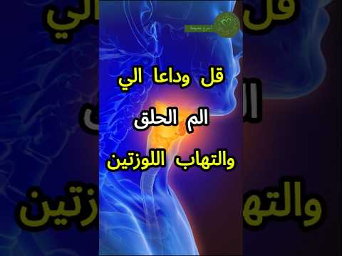 قل وداعا الى الم الحلق والتهاب اللوزتين صحه حبيبي رسول الله  نصائح صحية معلومات