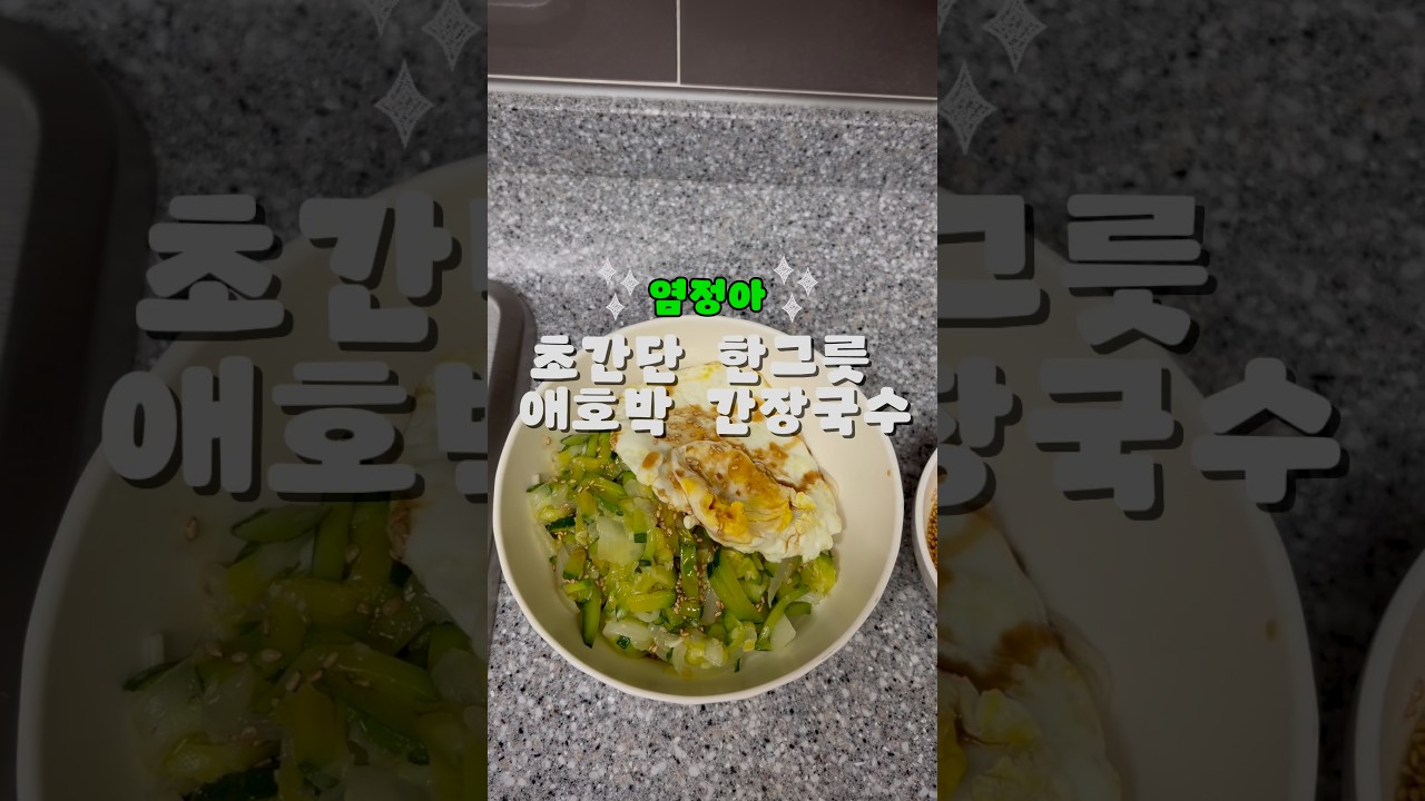 염정아 애호박 간장국수 레시피 — 한평키친 레시피 썸네일