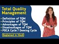 Total quality managementtqm in hindi  bbambabvoc 