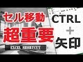 エクセル操作でもっとも重要な「移動のやり方」 【エクセル使い方基本講座】