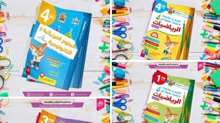 جديد سلسلة الفنك😍لا تزال مستمرة كتب للطور المتوسط لكل مادة الرياضيات الفيزياء من دار أسامة للنشر 🎉