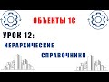 Объекты 1С. Урок №12. Иерархические справочники