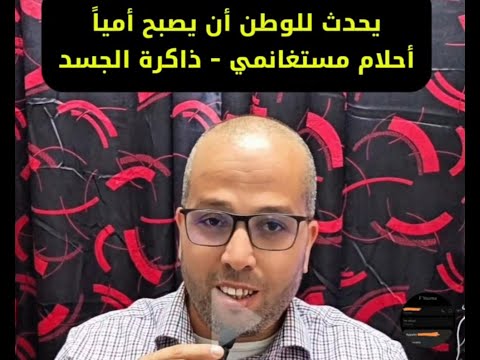 يحدث للوطن أن يصبح أميا أحلام مستغانمي ذاكرة الجسد