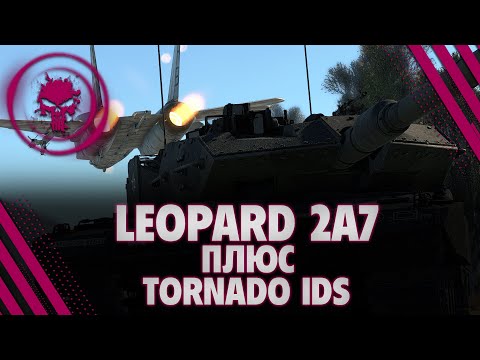 Leopard 2A7V + Tornado IDS - СЕТАП ДЛЯ ПОСОСА ОТ СОВКА - СТРИМ НА ЗАКАЗ (2 ЧАСА)