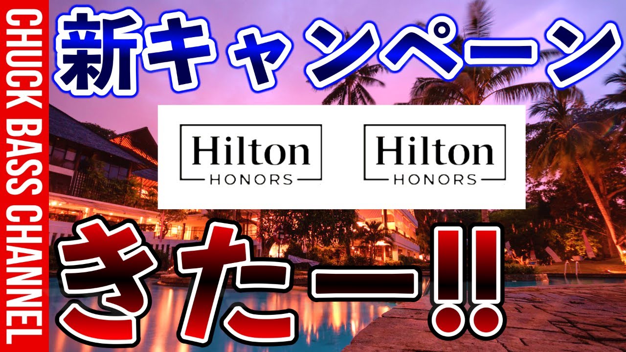 ヒルトンホテル新キャンペーン解説🏨 - YouTube