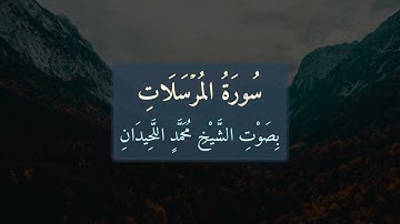 سُورَةُ المُرْسَلَاتِ 📖 كَامِلَةً بِصَوْتِ الشَّيْخِ مُحَمَّدٍ اللَّحِيدَانِ | تلاوة خاشعة | 077