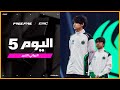 بطولة Free Fire في EWC 25 اليوم 5 النهائي بطولة Free Fire في EWC 25 اليوم 5 النهائي