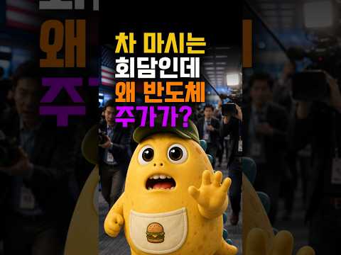 차 마시는 회담인데 왜 반도체주가 긴장할까요?  #최신뉴스 #shorts
