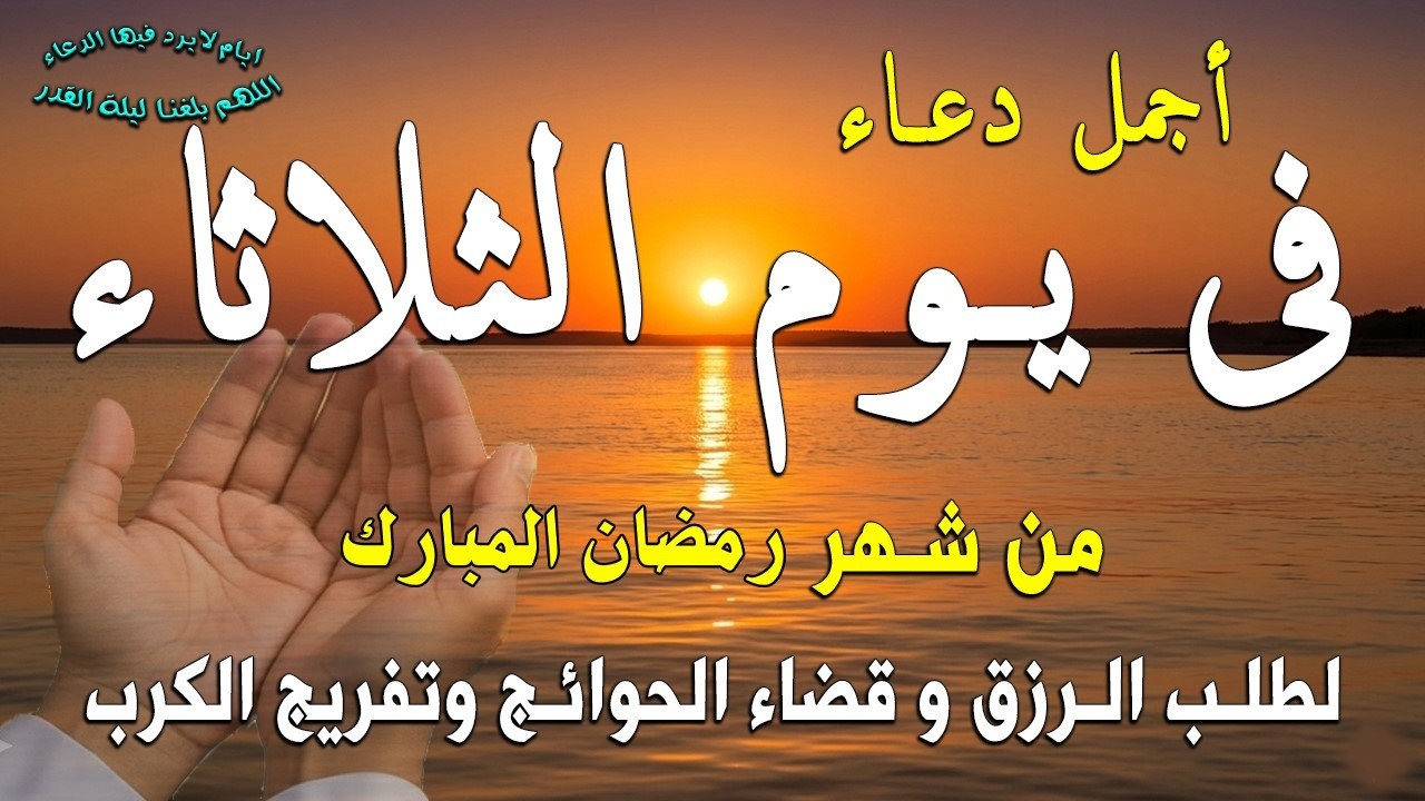 دعاء فى صباح يوم الثلاثاء المستجاب 13 من شهر رمضان للرزق والشفاء العاجل وقضاء الحوائج 🤲(4k)