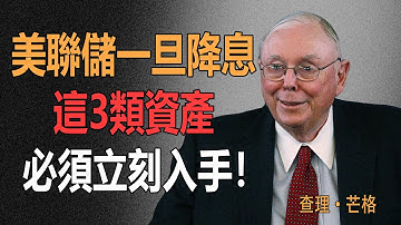 查理·芒格：美聯儲一旦降息，這3類資產，必須立刻入手！#價值投資 #降息 #查理芒格