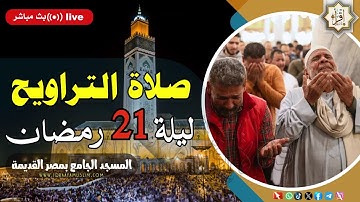 صلاة التراويح ليلة 21 رمضان 1445هـ 🔴 تلاوة مؤثرة ستتمنى أنها لم تنتهي