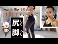 【HIIT 15分】滝汗！ 私と一緒にダイエットしませんか？diet workout【HIP & LEGS】