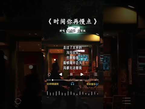 魏佳艺 唱的《时间你再慢点》