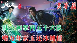 凡人修仙传367:韩立初掌丙五十六队,浮黎沼泽显凶名,赠万年玄玉还冰魄情,