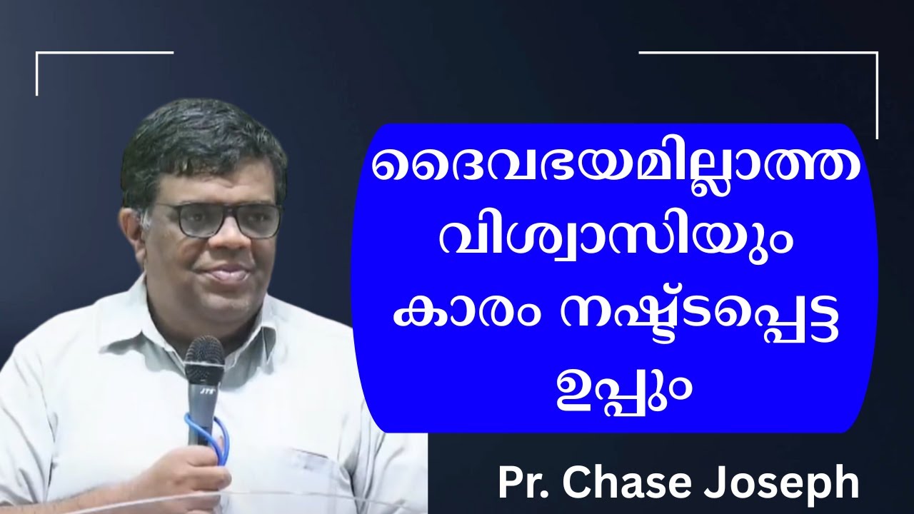 ദൈവഭയമില്ലാത്ത വിശ്വാസിയും കാരം നഷ്ട്ടപ്പെട്ട ഉപ്പും. Pr. Chase Joseph