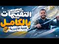 حل التقييمات بالكامل انجليزي تانية ثانوي ترم تاني 2026 حل تقيمات الوزارة بالكامل انجليزي 2 ثانوي mp3