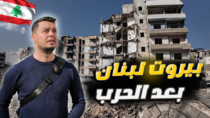 لبنان ما بعد الحرب و جولة في الضاحية الجنوبية