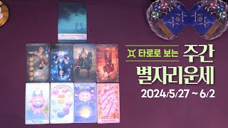 타로 |  24년 5월 다섯째주 별자리 운세 (5/27 ~ 6/2)