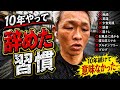 10年間“記録し続けて”分かった 残る習慣と消える習慣