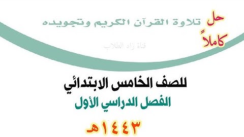 حل كتاب تلاوة القرآن وتجويده للصف الخامس الابتدائي الفصل الدراسي الأول + الثاني ف1 1443