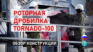 Роторная дробилка для щебня TORNADO-100 (Торнадо-100) обзор конструкции