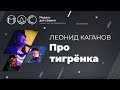 Леонид Каганов. Про Тигрёнка. Модель Для Сборки @ Зелёная Тропа. Серпухов 25.07.2020