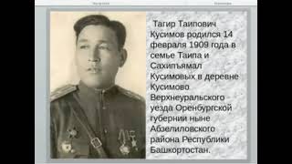 «Героический вклад Т.Т.Кусимова и его полка в историю 112-ой Башкавдивизии»
