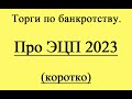 ЭЦП 2023