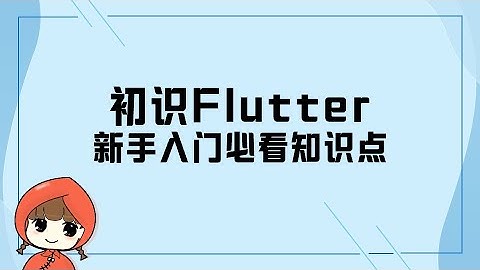 前端教程（flutter篇） flutter简介，初识Flutter-新手入门必看知识点