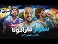 ذاكرة الكأس مارادونا وكأس العالم ١٩٨٦ السوبرمان الحقيقي 