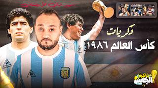 ذاكرة الكأس | مارادونا وكأس العالم ١٩٨٦.. السوبرمان الحقيقي