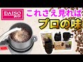 【決定版】〇つのポイントで遂に完成！ダイソーのコーヒーセットで淹れる絶品コーヒー裏技レシピ一挙公開！