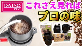 【決定版】〇つのポイントで遂に完成！ダイソーのコーヒーセットで淹れる絶品コーヒー裏技レシピ一挙公開！