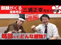 【最強の城は？】城郭第一人者三浦正幸と城郭談義！歴史的発見を暴露！城の見方/城巡り/厳選５選の城　前田慶次 名古屋おもてなし武将隊【歴史】
