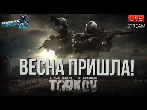 Видео: ВЕСНА ПРИШЛА! Escape From Tarkov