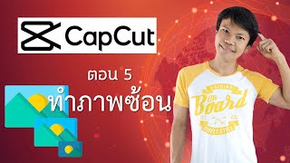 แอพตัดต่อวิดีโอ capcut 5 - ทำภาพซ้อน screenshot 4