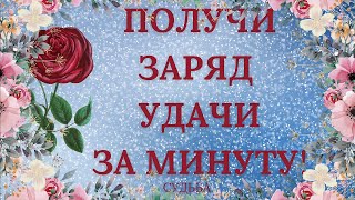 🌺ЗАРЯД УДАЧИ ЗА МИНУТУ 🌺🌺ОНЛАЙН ГАДАНИЕ