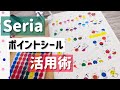 Seria【ポイントシール】活用術/手帳デコ