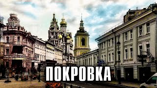 Покровка. Прогулка по московской улице