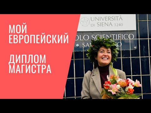 Видео: Я защитила Магистерскую!