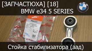[Запчастюха] [18] - BMW e34 Стойка заднего стабилизатора Patron PS4211