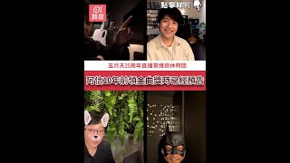 五月天25周年直播驚爆退休時間　阿信10年前領金曲獎時已經預告
