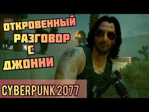 ОТКРОВЕННЫЙ РАЗГОВОР С ДЖОННИ СИЛЬВЕРХЕНДОМ / CYBERPUNK 2077