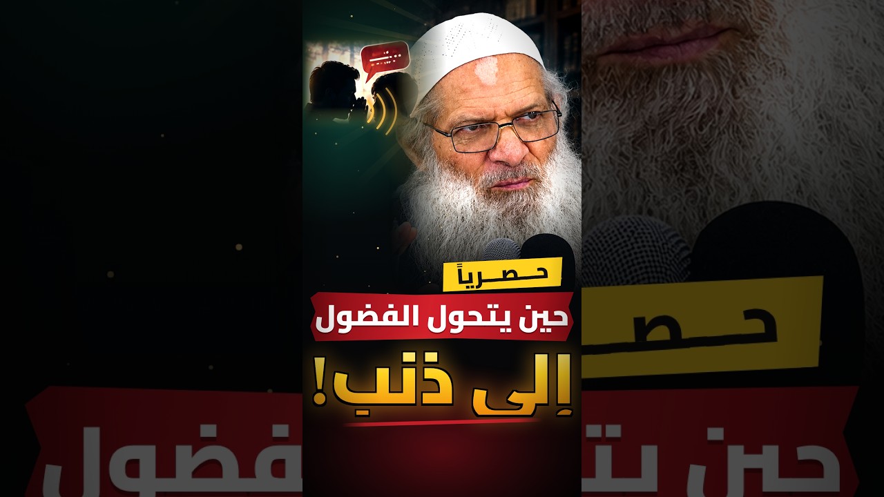 حــصـــريــا | حين يتحول الفضول إلى ذنب! | الشيخ رسلان