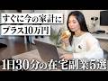 【在宅ワーク】スキルなしでも毎月10万円家計にプラス。1日30分で始められる在宅副業5選紹介します。