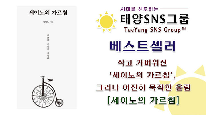 ☀️세이노·세이노의 가르침☀️작고 가벼워진 ‘세이노의 가르침’, 그러나 여전히 묵직한 울림 #베스트셀러 #스테디셀러 #책소개 #책 #태양SNS그룹 #태양이슈북스