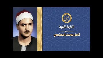 الشيخ كامل يوسف البهتيمي سوره الاحزاب قران السهره
