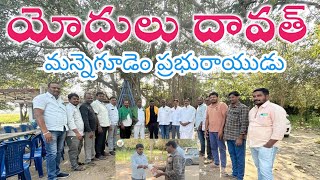 Mannegudem Prabhu Rayudu Templeyodhulu Group Party