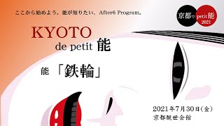 能を観る。「鉄輪」公演映像ノーカットでお届けします！\\