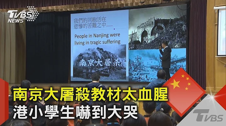 南京大屠殺教材太血腥 香港小學生嚇到大哭｜TVBS新聞 - 天天要聞